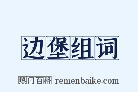 边堡组词是什么意思的图片